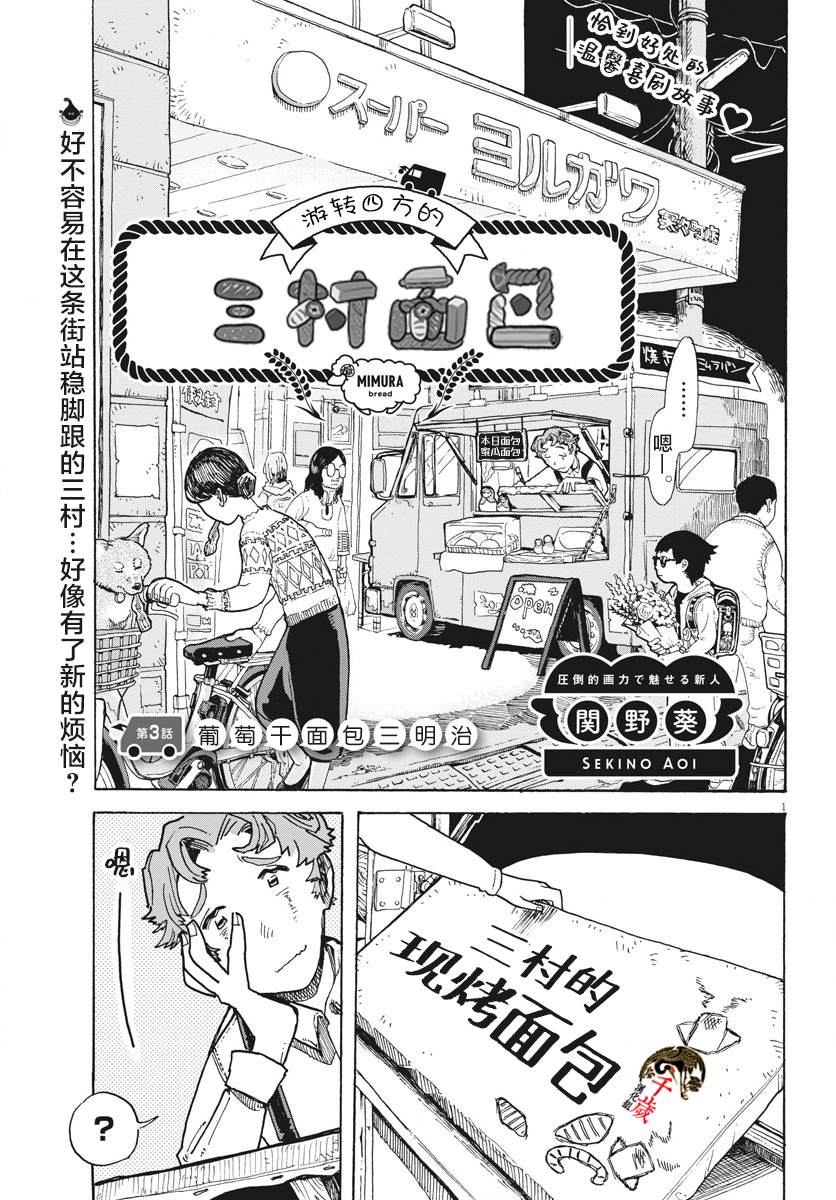 游转四方的三村面包漫画,第3话1图