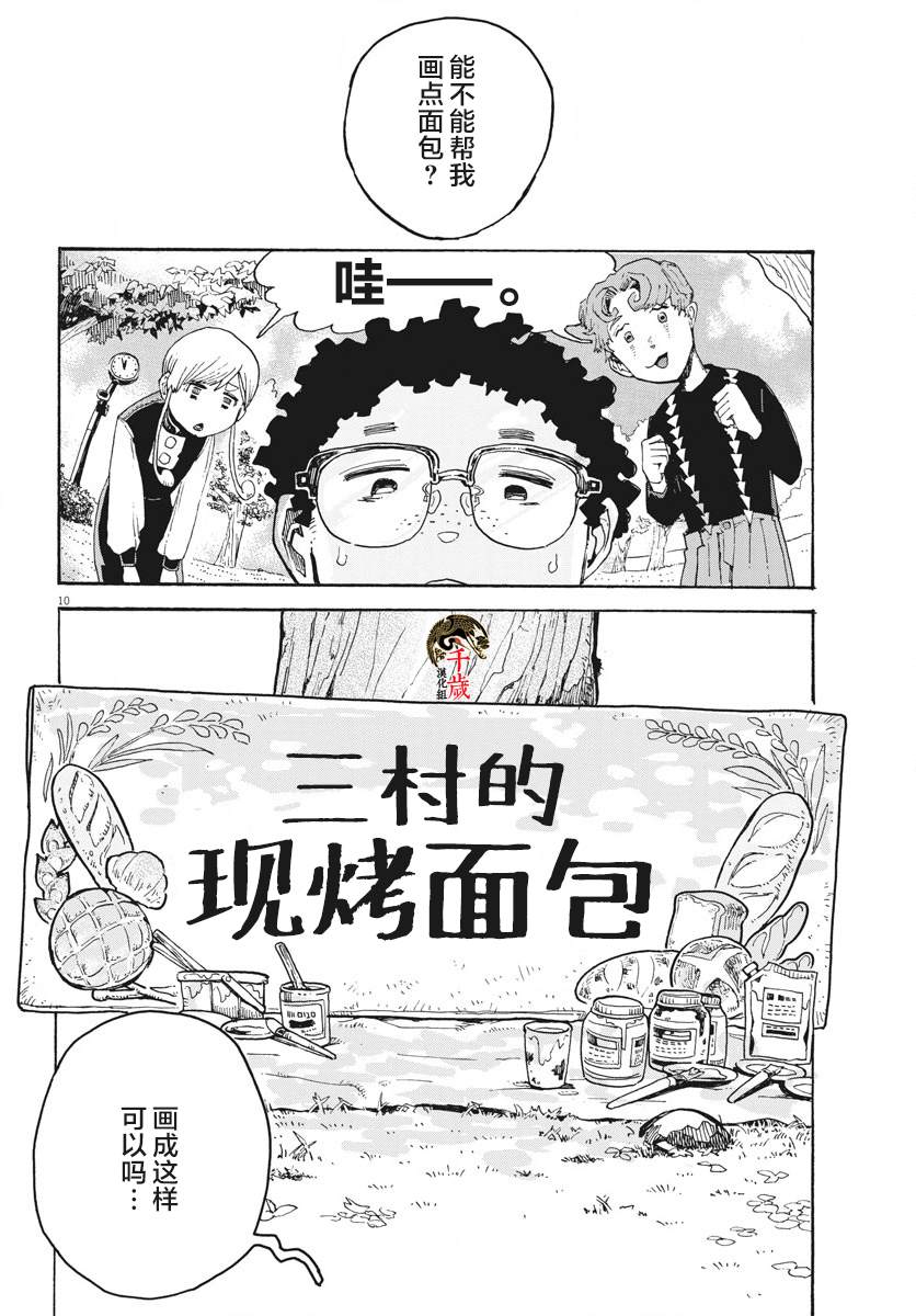 游转四方的三村面包漫画,第3话5图