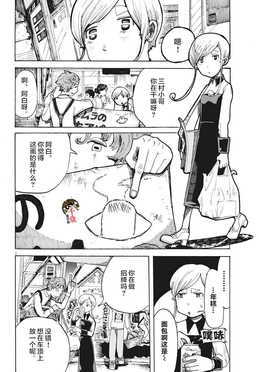 游转四方的三村面包漫画,第3话2图