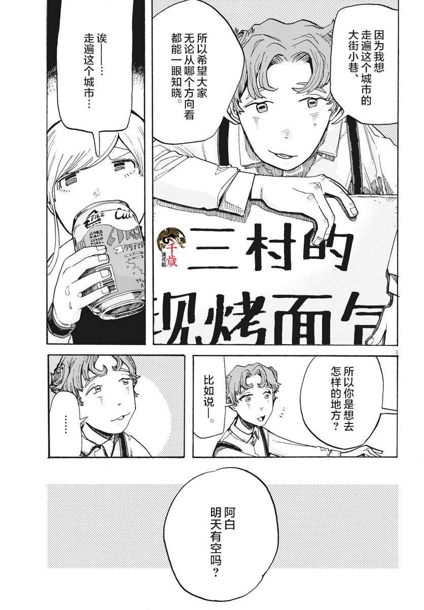 游转四方的三村面包漫画,第3话3图