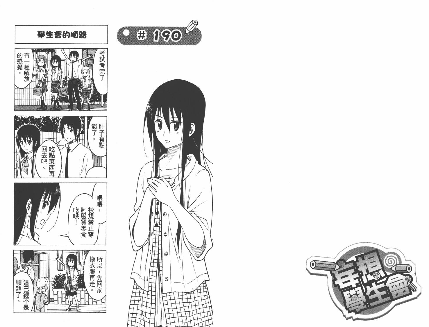 妄想学生会漫画,第8卷5图