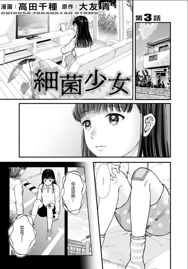 细菌少女漫画,第3话1图