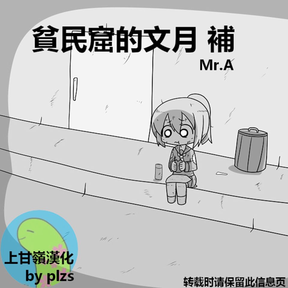 舰娘贫民窟系列漫画,贫民窟的文月补1图