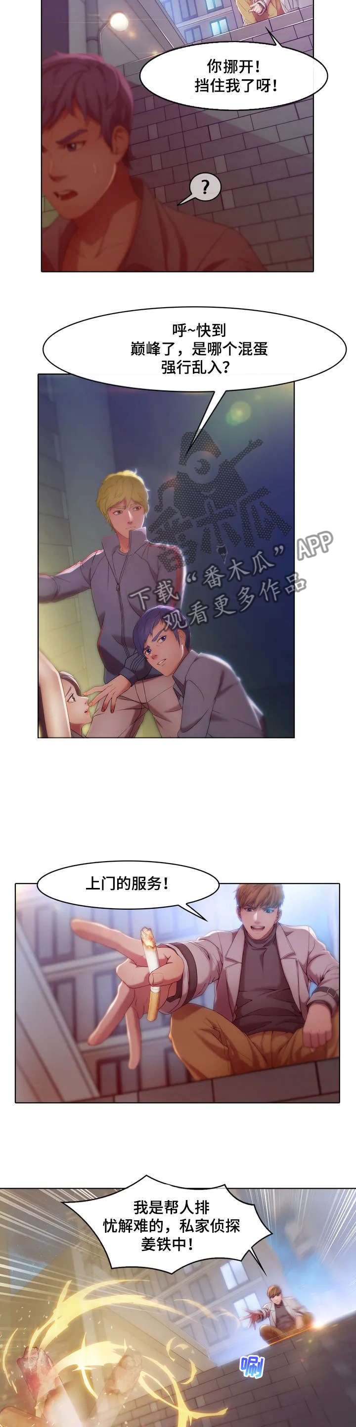 排忧行动漫画,第2章：英雄救美2图