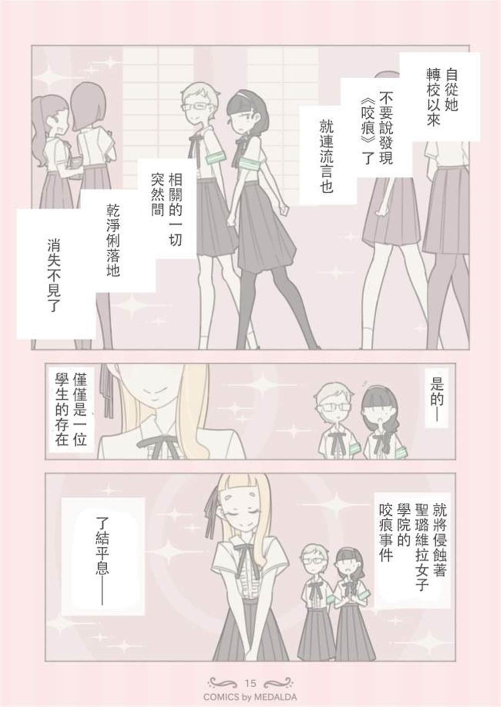 圣璐维拉女子学院之“咬痕”事件漫画,第1话1图