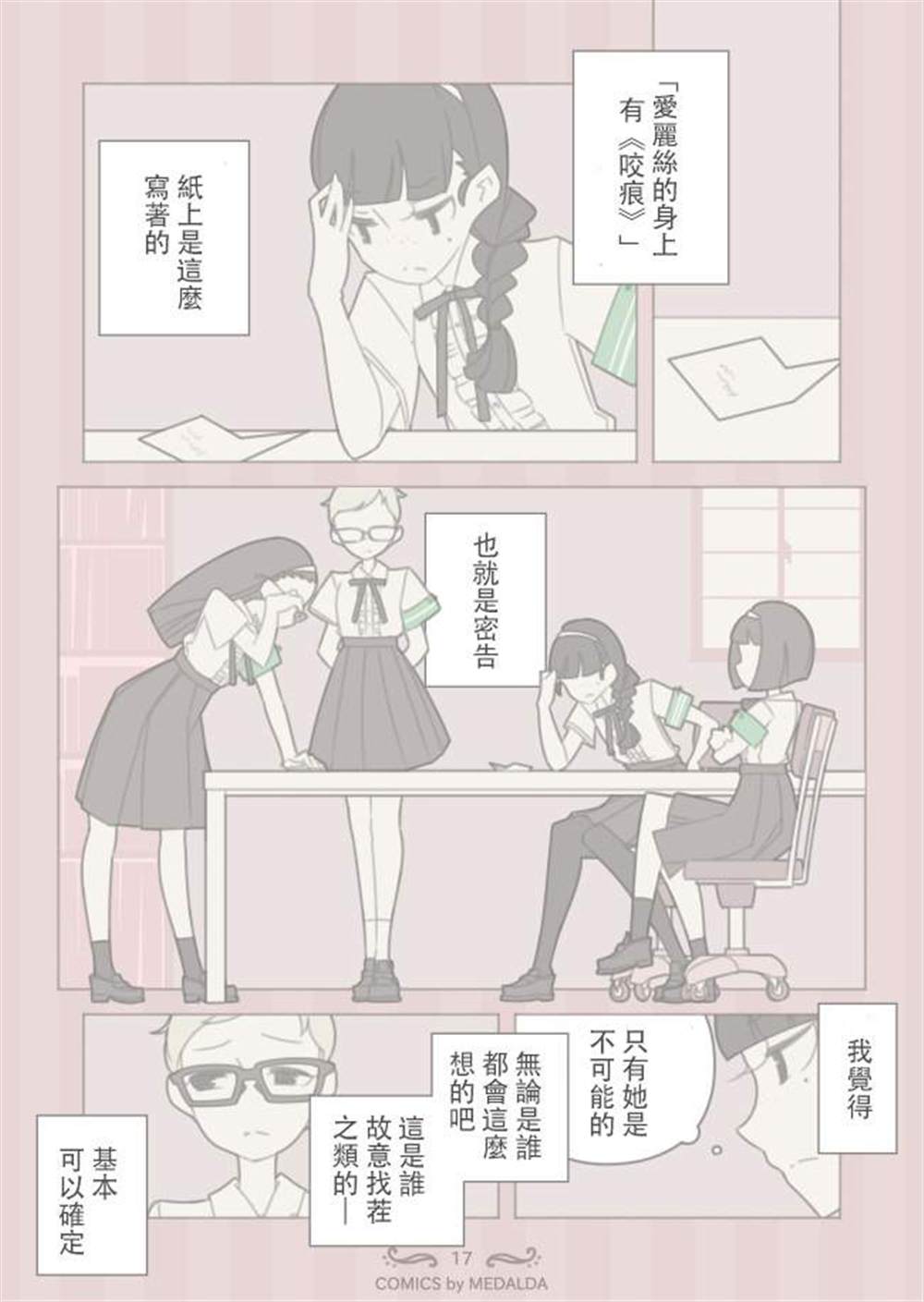 圣璐维拉女子学院之“咬痕”事件漫画,第1话3图