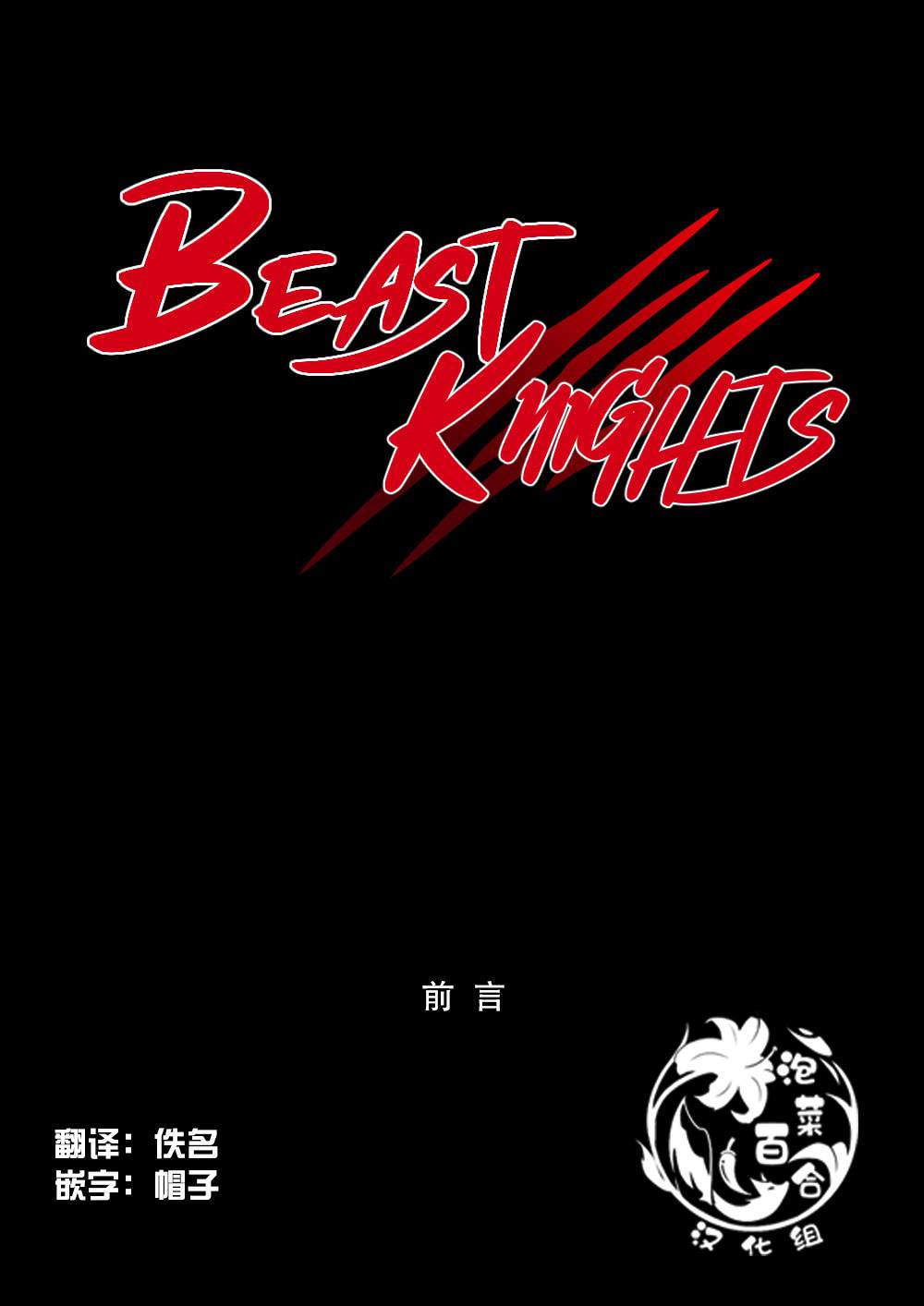 Beast Knights漫画,第0话1图