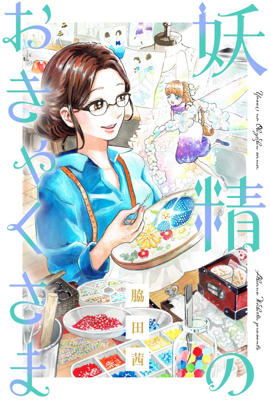 妖精来客漫画,第0话1图