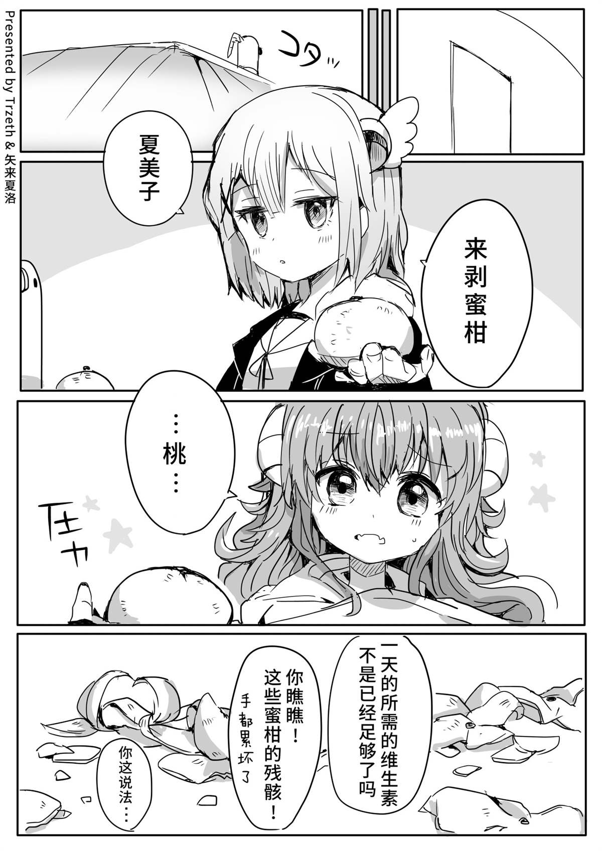 夏美桃合集漫画,第1话蜜柑与被炉1图