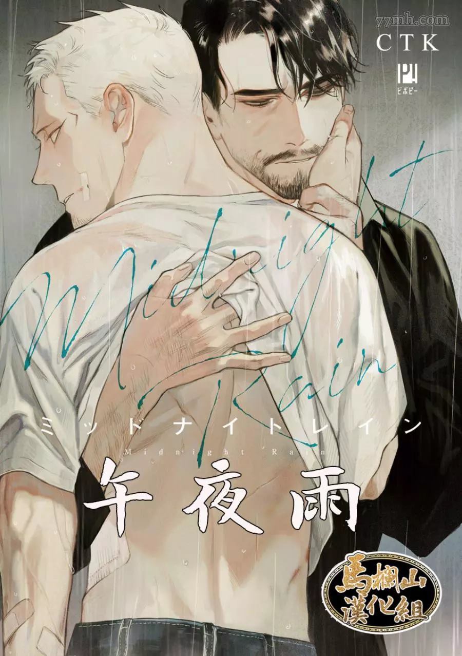 午夜雨Midnight Rain漫画,第1卷1图