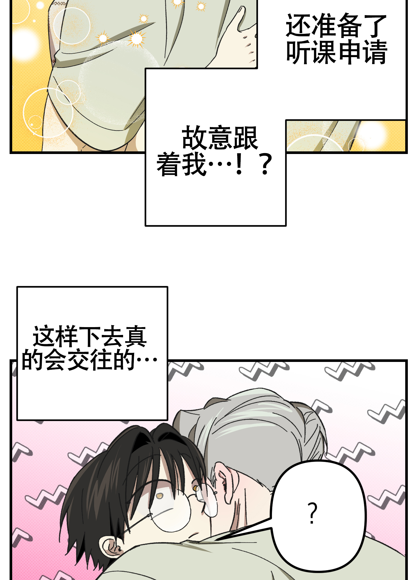 摘别人眼镜漫画,第8话2图