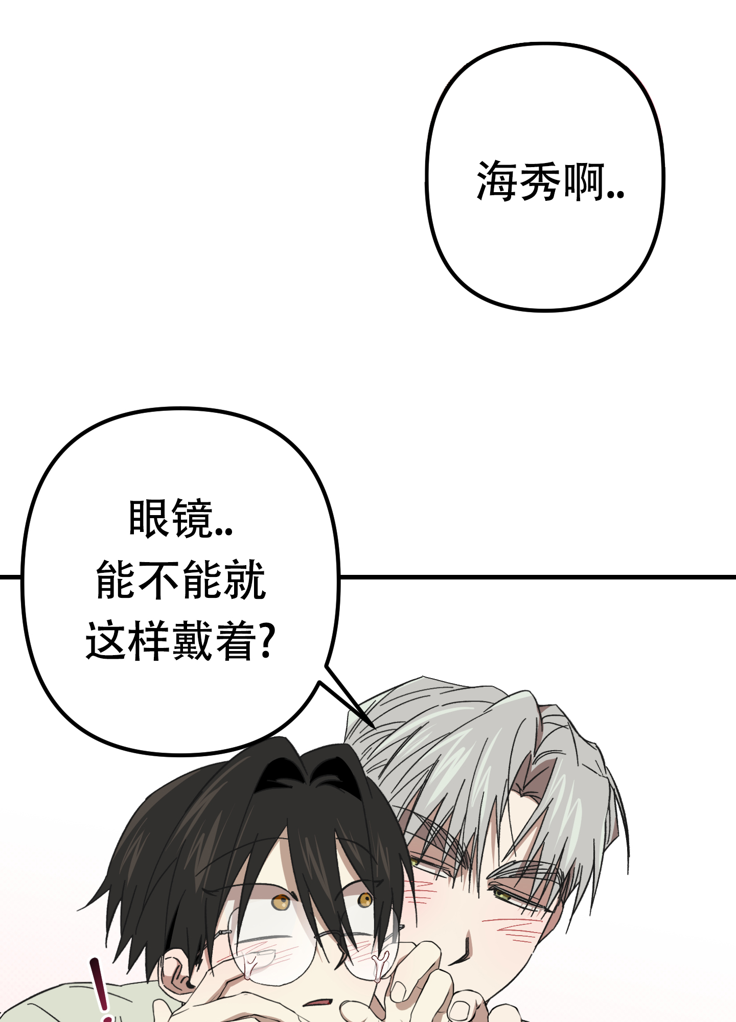 别摘眼镜漫画,第9话1图