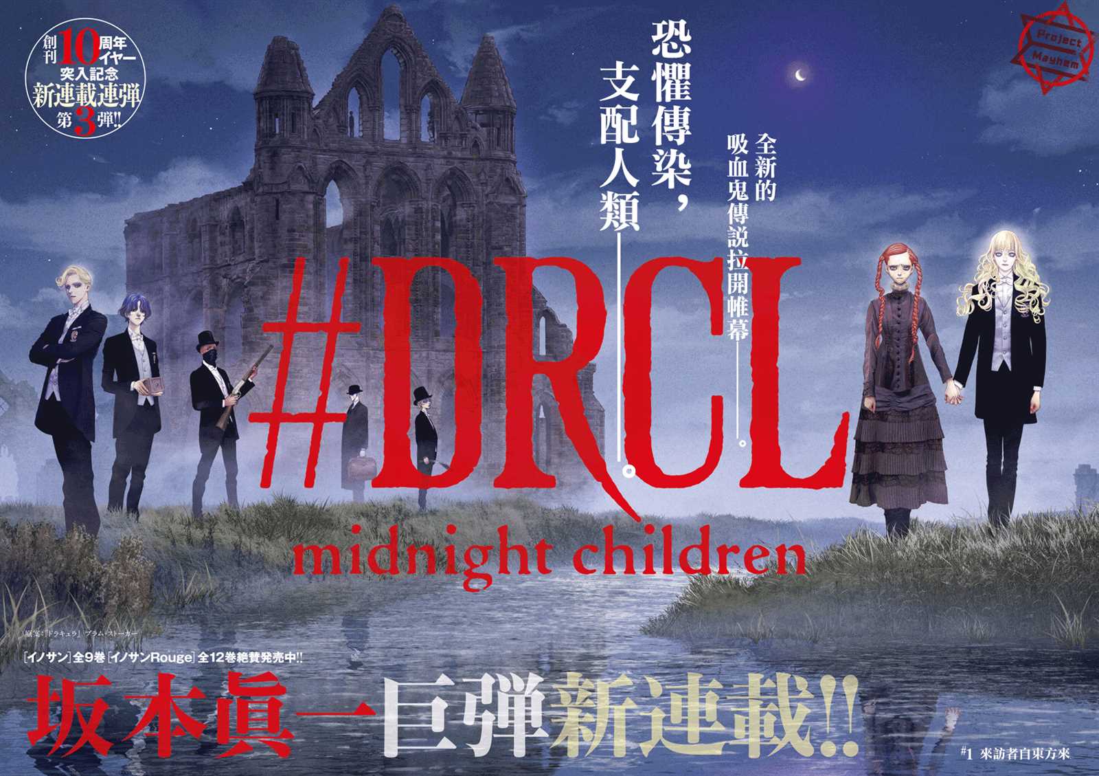 DRCL midnight children漫画,第1话来访者自东方来3图