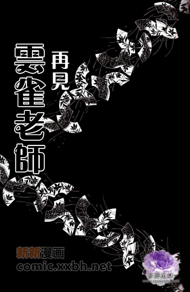 再见，云雀老师漫画,第1话2图