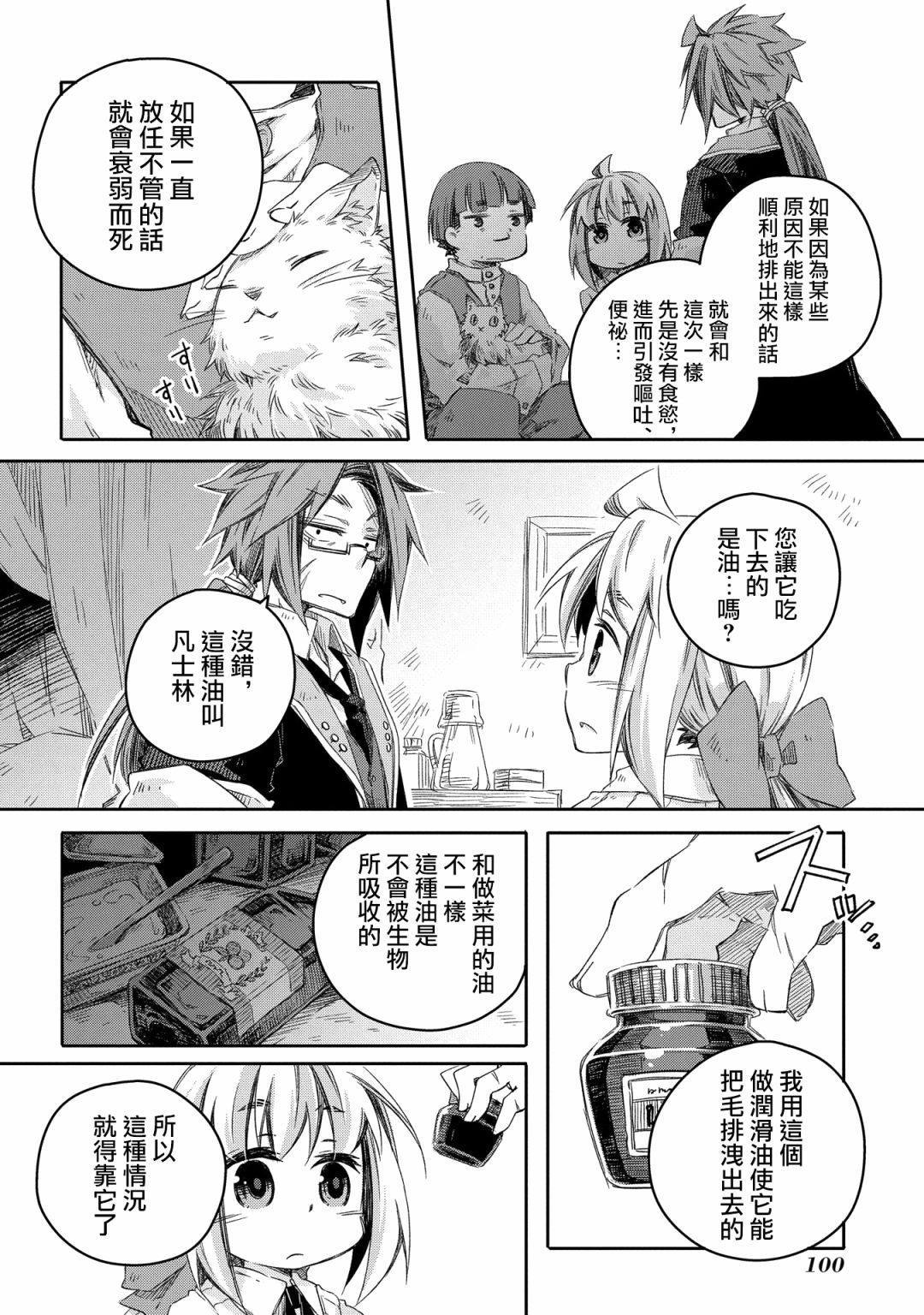 我和老师的幻兽诊疗录漫画,第9话5图