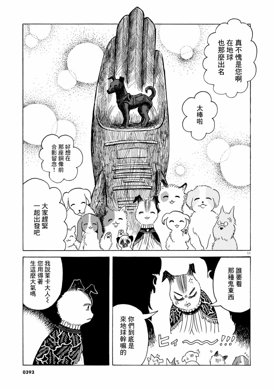 莱卡之星漫画,第3话出门靠朋友1图