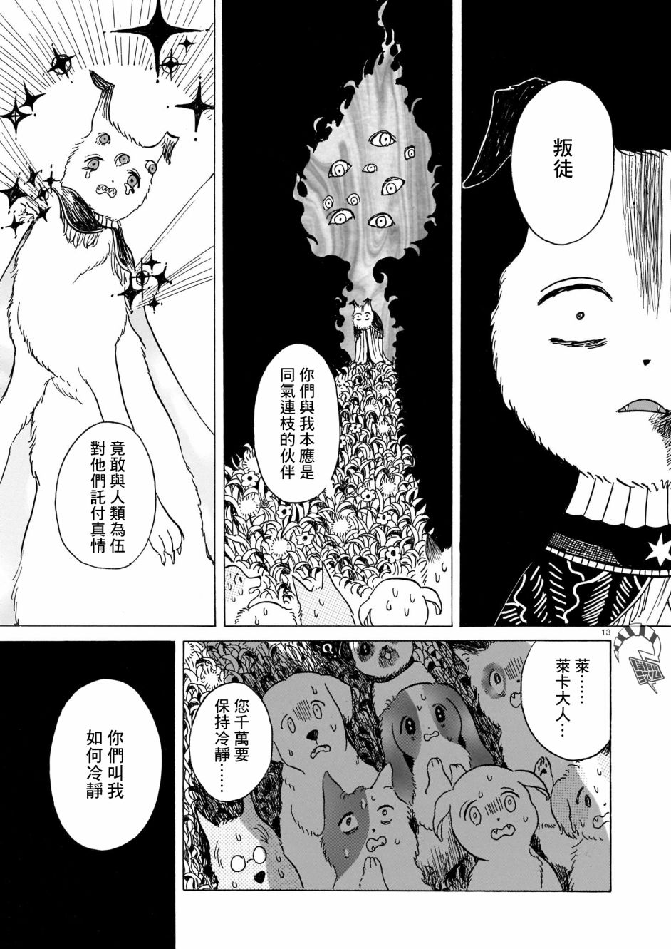 莱卡之星漫画,第3话出门靠朋友3图