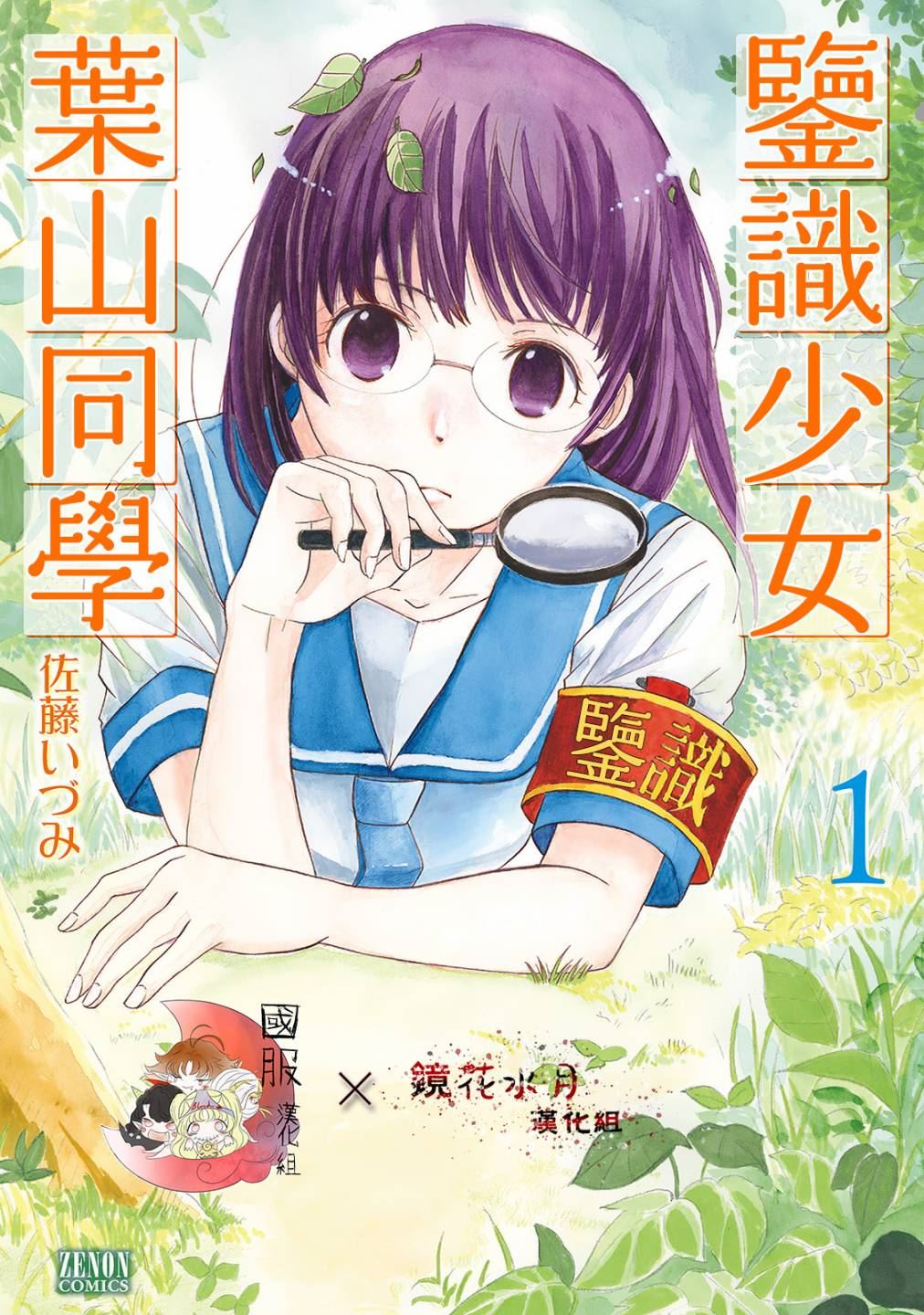 鉴识少女叶山同学漫画,第1话1图