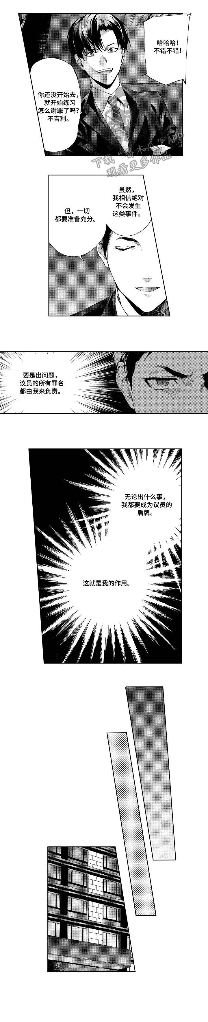 秘密议员漫画,第4章：突袭1图