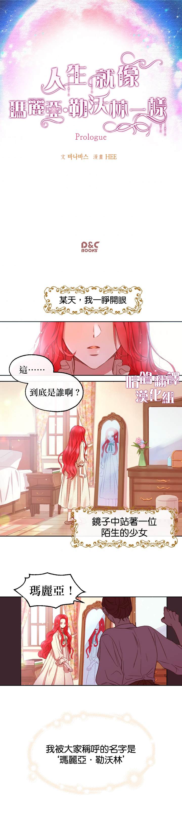 人生就像玛丽亚·勒沃林一样漫画,第1话1图