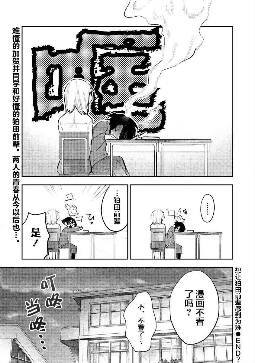 想让狛田前辈感到为难漫画,第3话4图