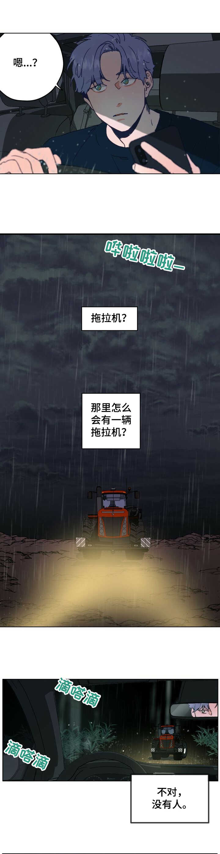 乡野旋律虐心片段漫画,第1章：抛锚3图