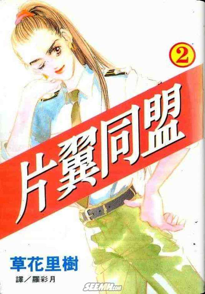 片翼同盟漫画,第2卷1图