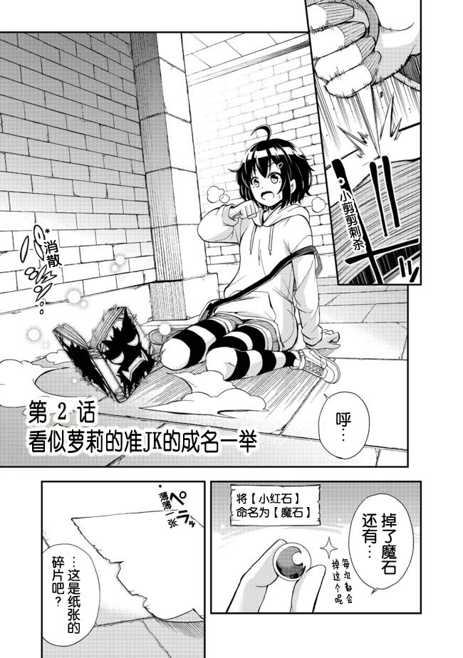 地球小姐升级了漫画,第2话看似萝莉的准JK的成名一举1图