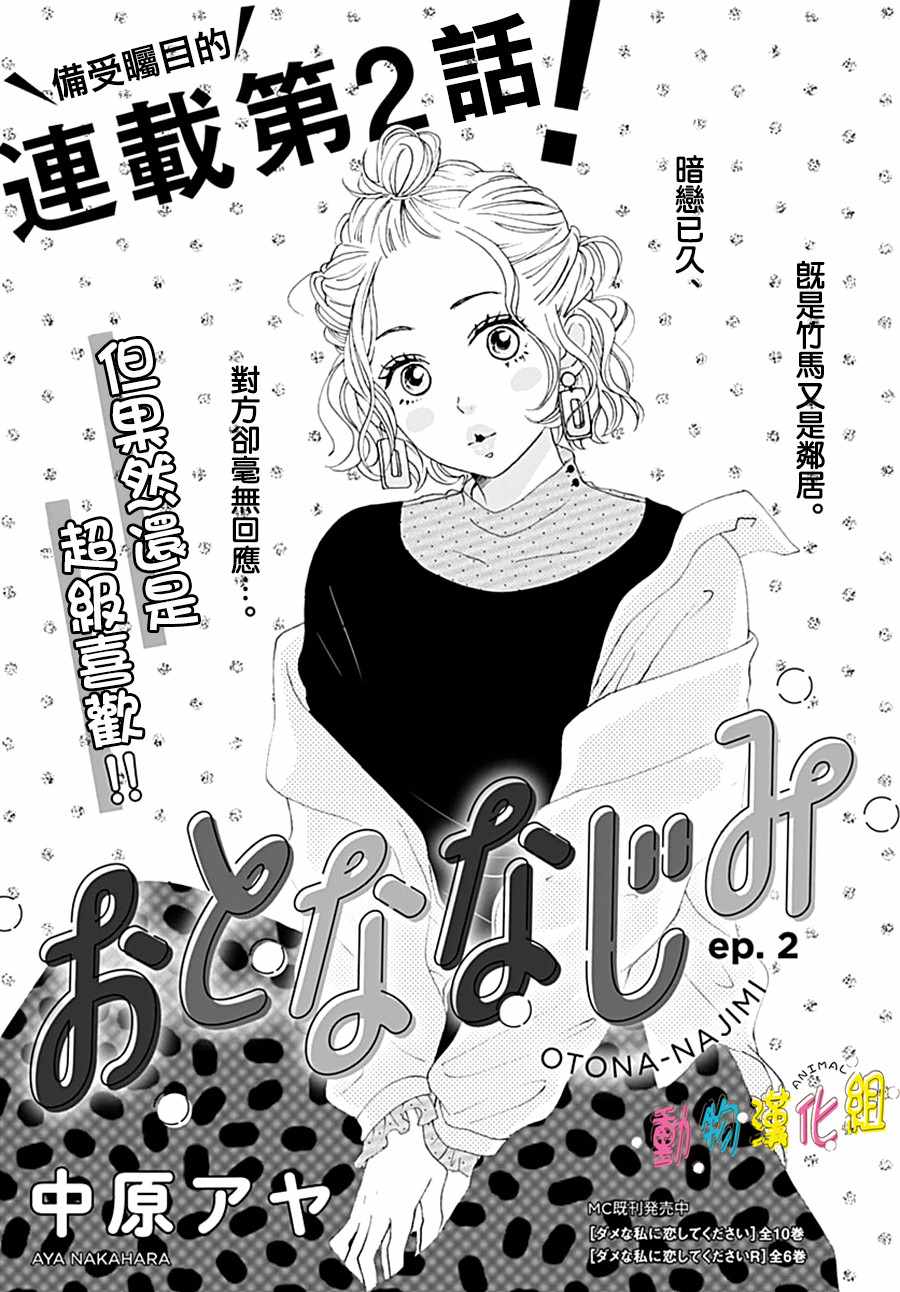 长大后的青梅竹马漫画,第2话2图