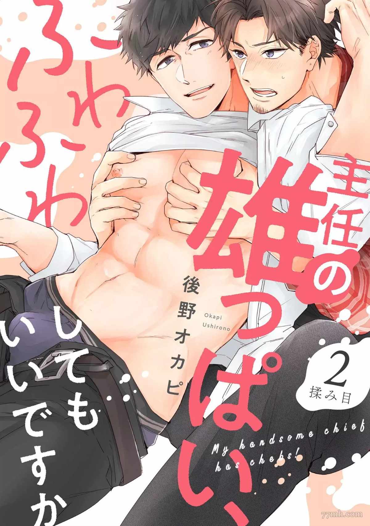 主任的雄性大奶子，可以让我揉揉吗漫画,第2话1图