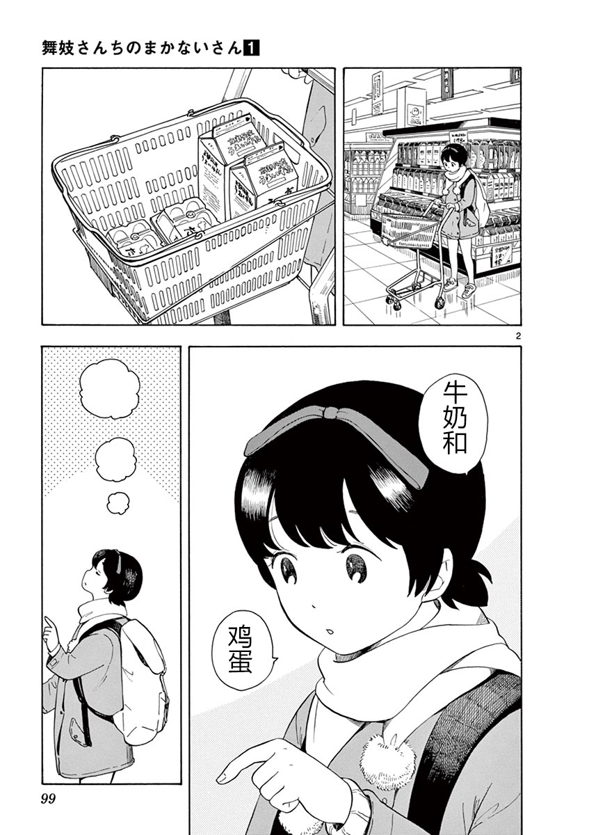 舞伎家的料理人漫画,第6话1图