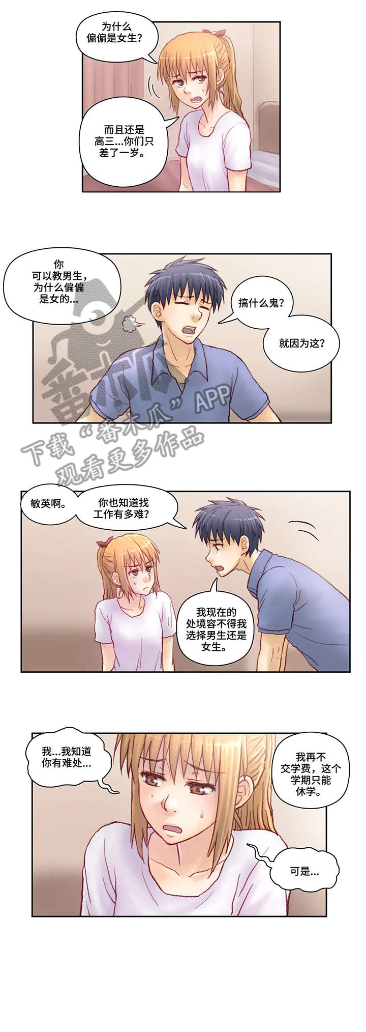 天价补习漫画,第8章：请进5图