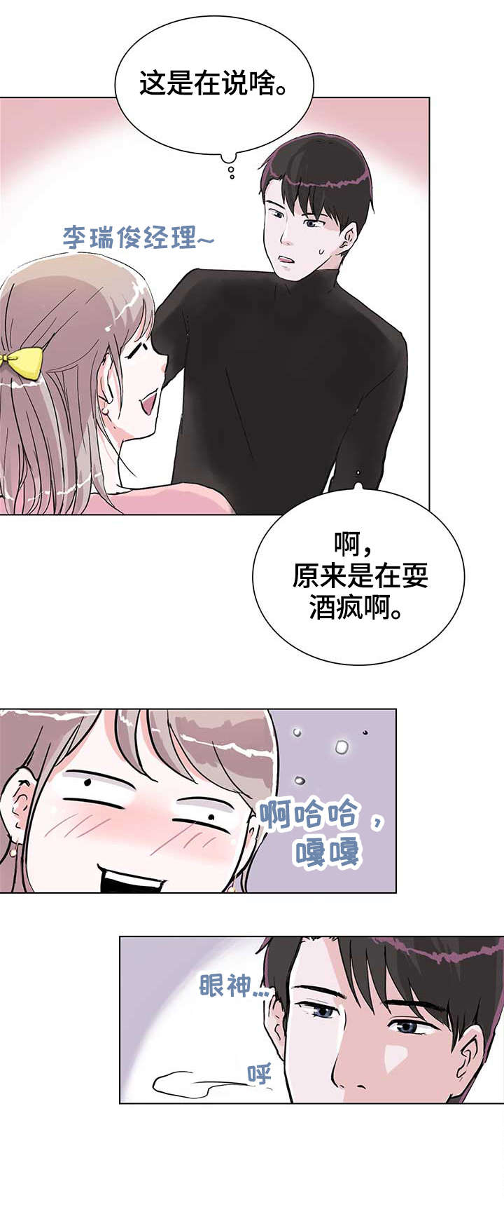 独有魅力漫画,第9章：耍酒疯1图