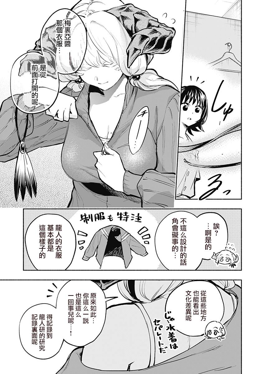 比我还要显眼的龙学生漫画,第8话1图