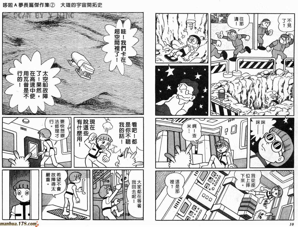 哆啦A梦漫画,第2话宇宙开拓史1图