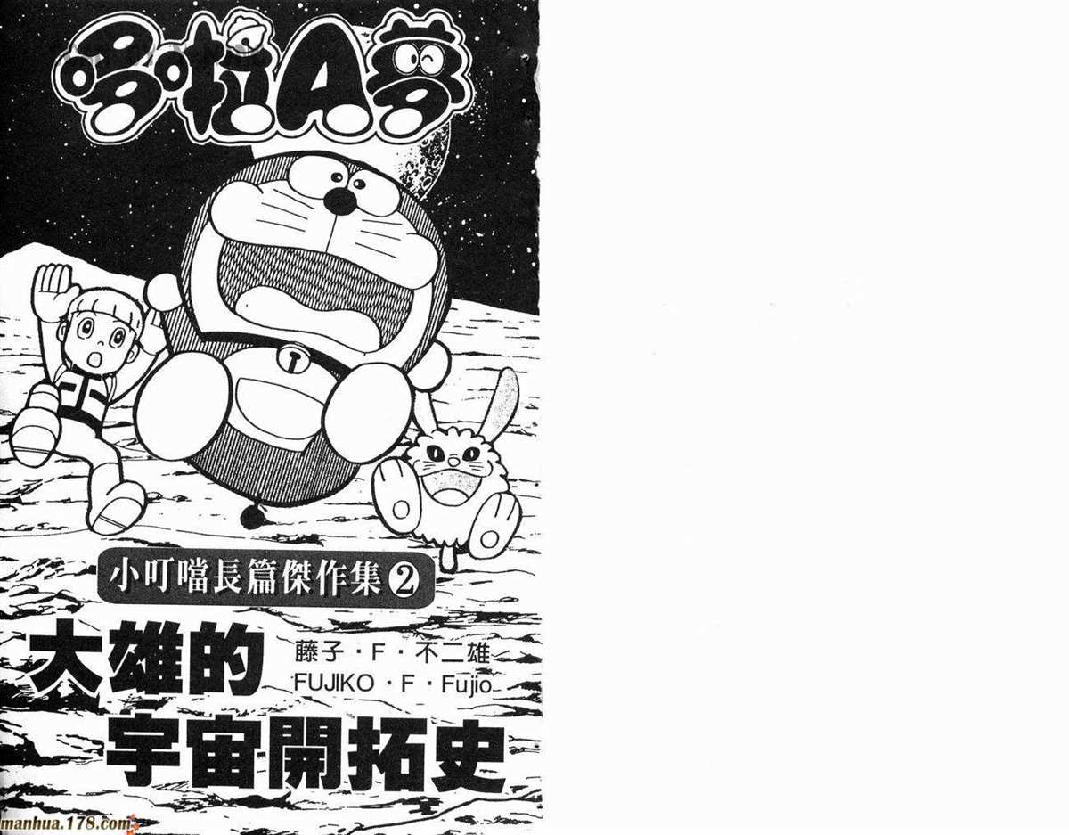 哆啦A梦漫画,第2话宇宙开拓史2图