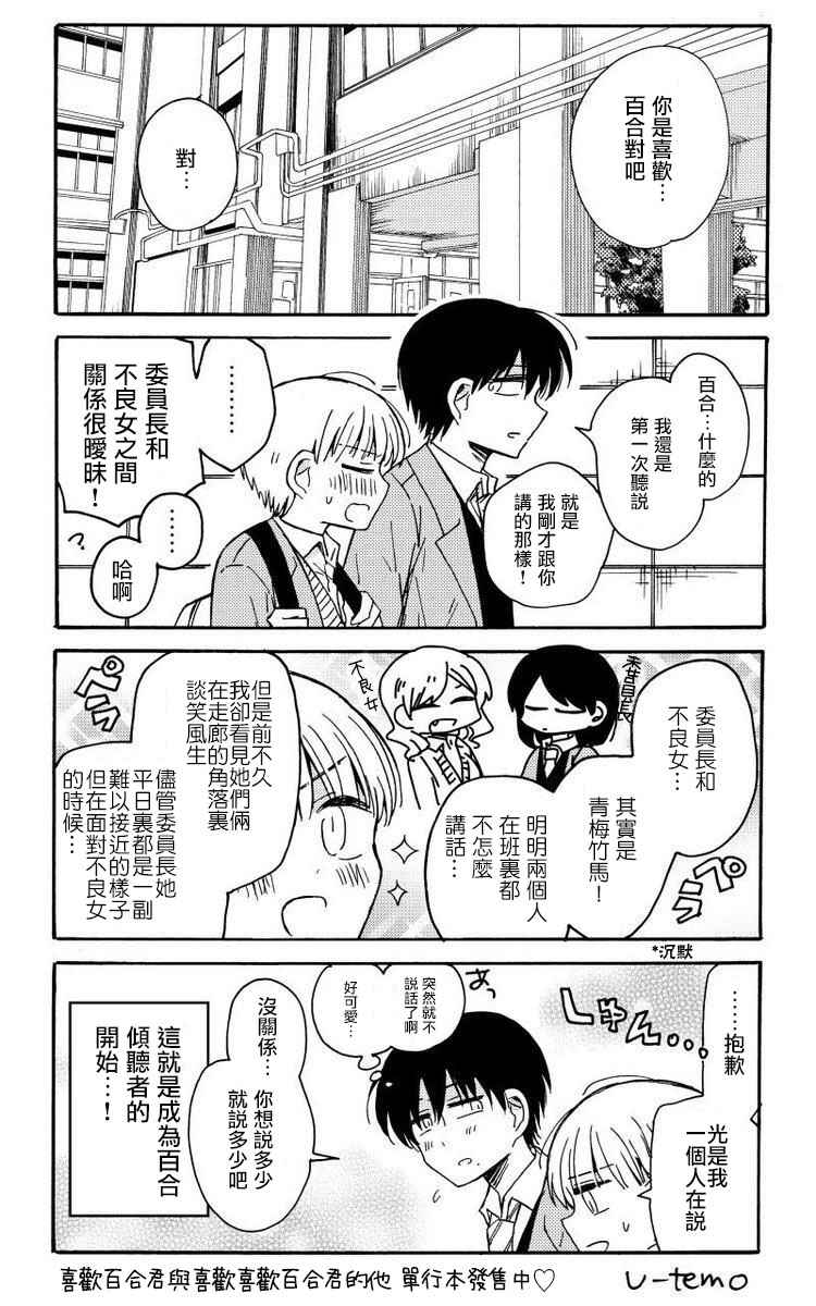 喜欢百合君与喜欢喜欢百合君的他漫画,第3话1图