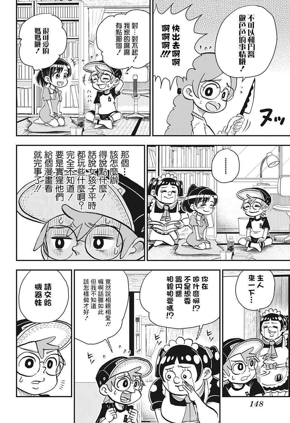 我与机器妹漫画,第3话3图