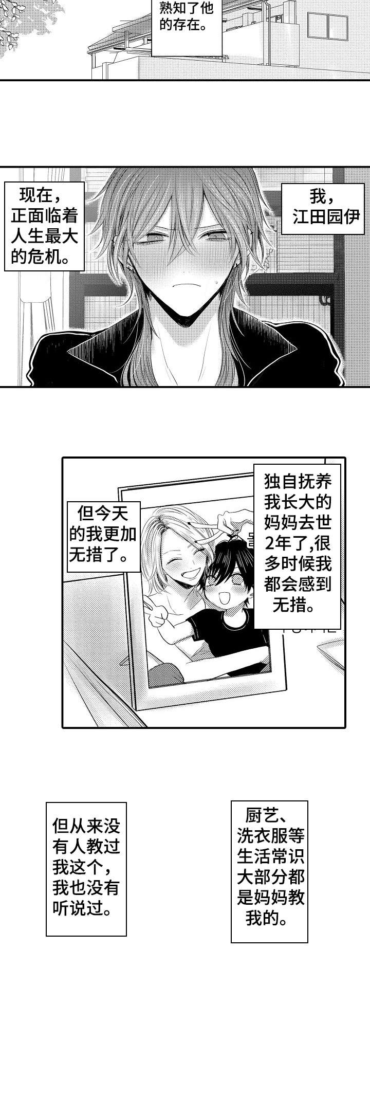 人身危险性 再犯可能性 社会危害性漫画,第1章：男招待2图