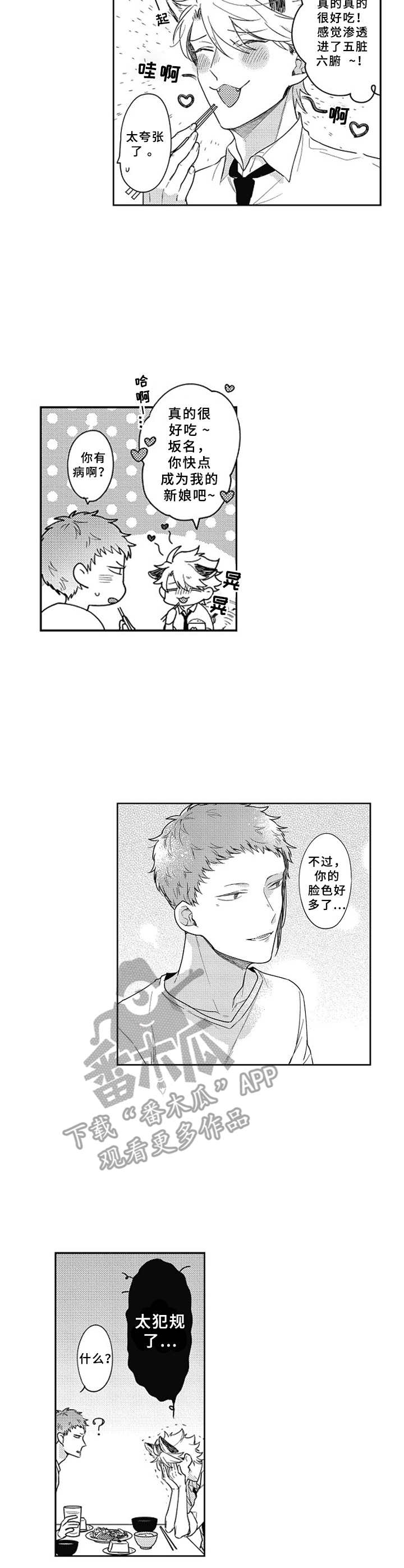 吃掉你日语怎么说漫画,第7章：很酷1图