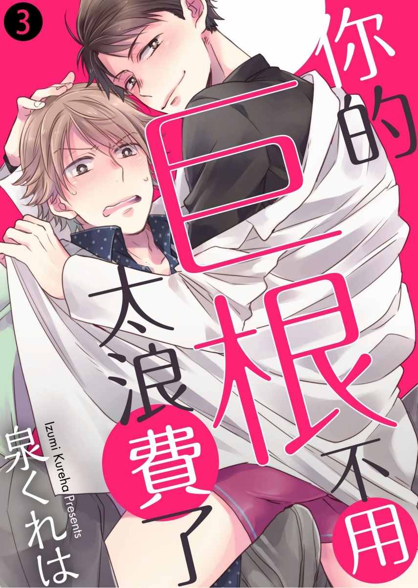 你的不用太浪费了漫画,第3话1图