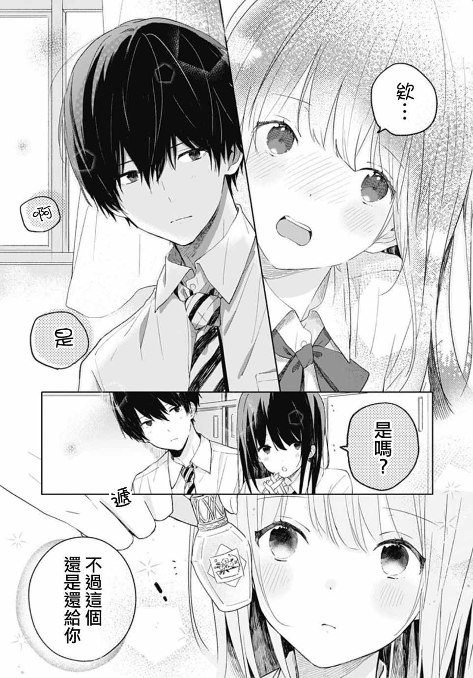 草莓症候群漫画,第4话5图