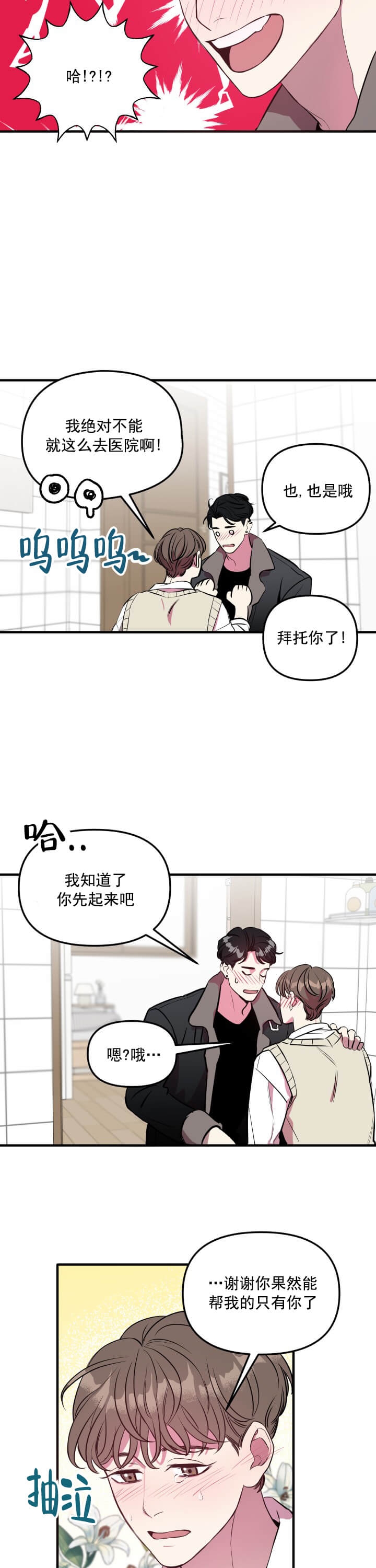 帮帮我吧SOS(完结)漫画,第4话2图