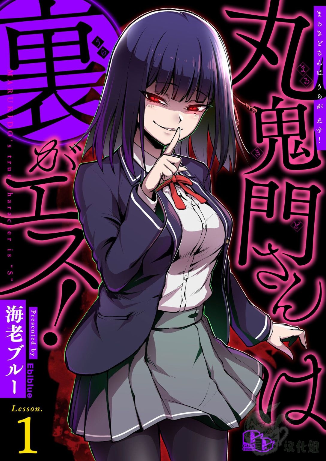 丸鬼门同学内心是抖S!漫画,第1话1图