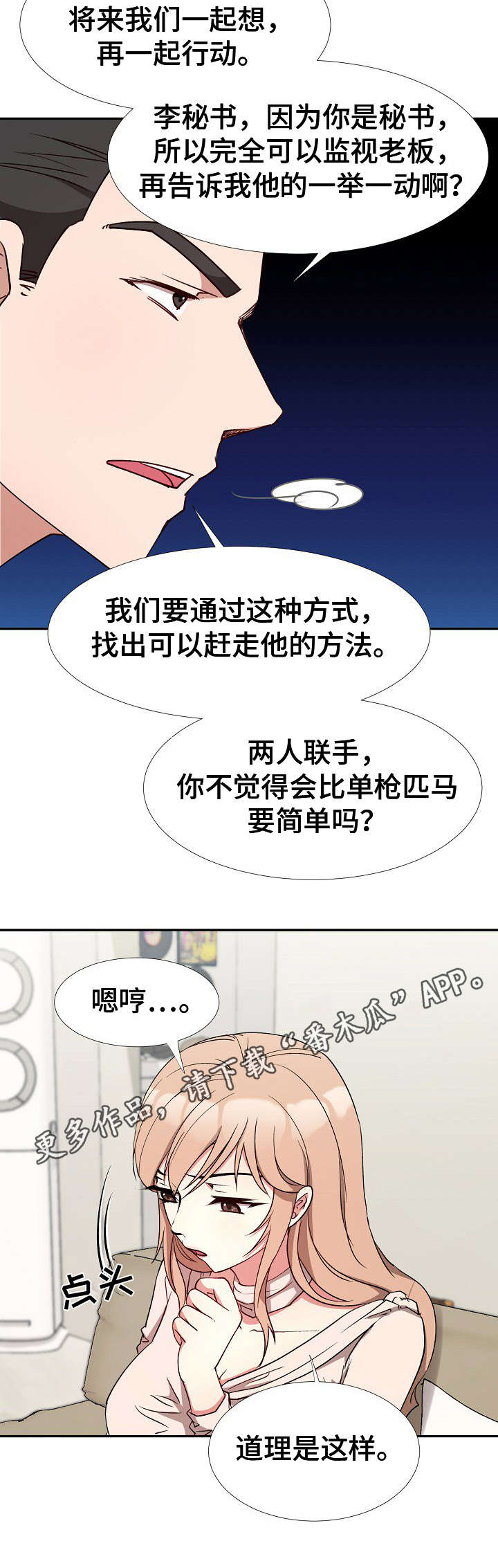 猎物复仇漫画,第10章：达成一致1图