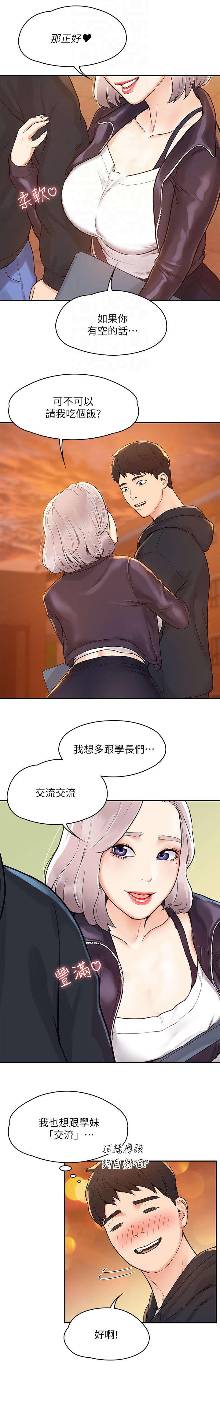 神雕一哥漫画,第4章：学妹2图