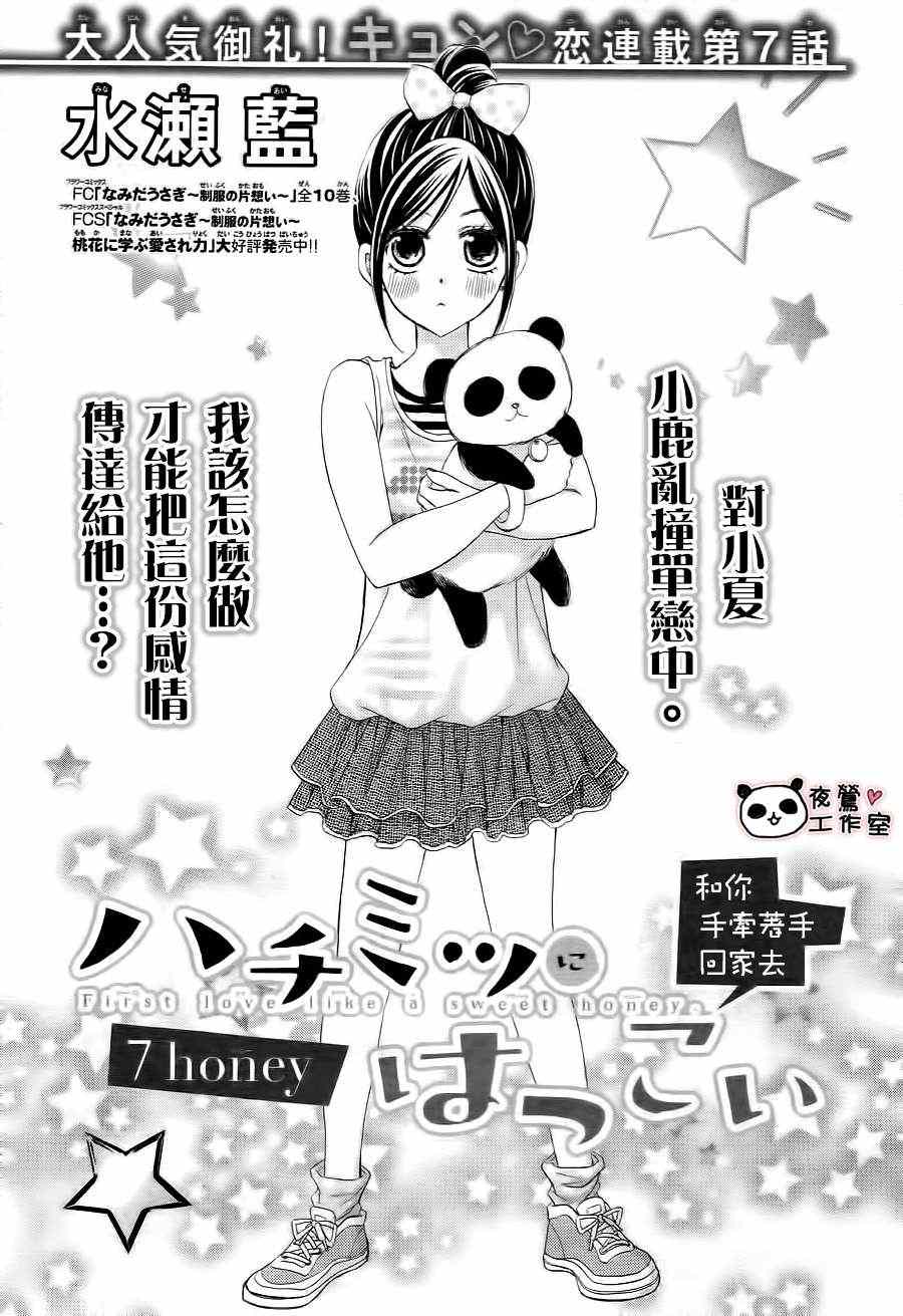 蜂蜜初恋漫画,第7话1图