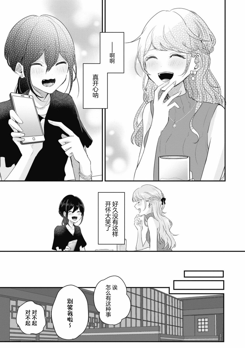 交友软件百合短篇集漫画,第3话1图