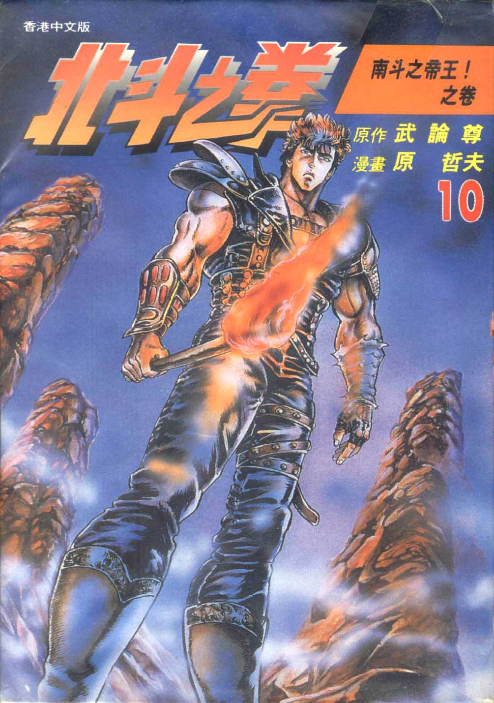 北斗神拳漫画,第10卷1图