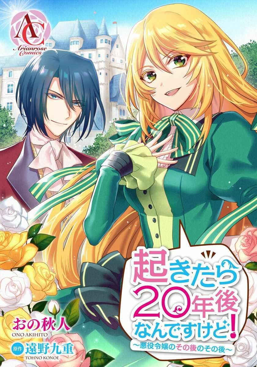 一睁眼是20年后！ ~恶役千金的后来的后来~漫画,第7话1图